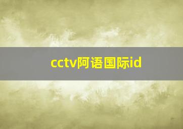 cctv阿语国际id