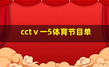 cctⅴ一5体育节目单