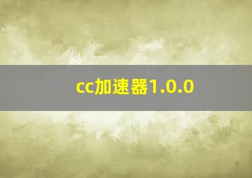 cc加速器1.0.0