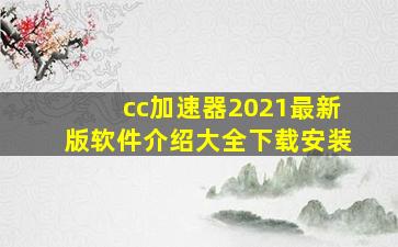 cc加速器2021最新版软件介绍大全下载安装