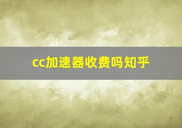 cc加速器收费吗知乎