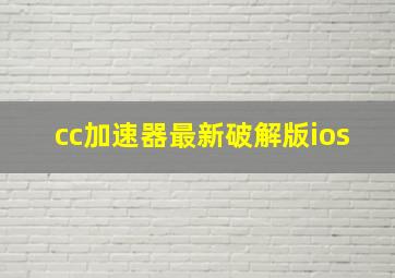 cc加速器最新破解版ios