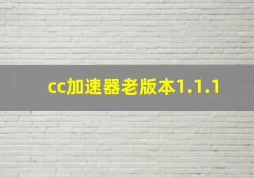 cc加速器老版本1.1.1