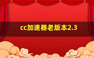 cc加速器老版本2.3