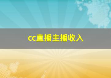 cc直播主播收入