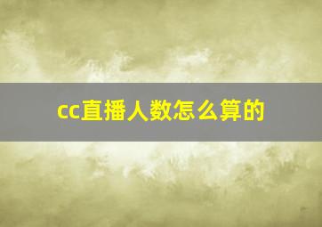 cc直播人数怎么算的