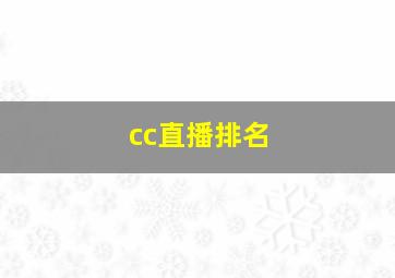 cc直播排名