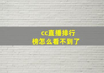 cc直播排行榜怎么看不到了