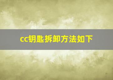 cc钥匙拆卸方法如下