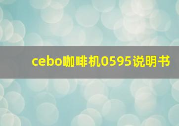 cebo咖啡机0595说明书