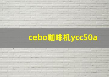 cebo咖啡机ycc50a