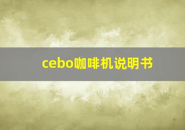 cebo咖啡机说明书