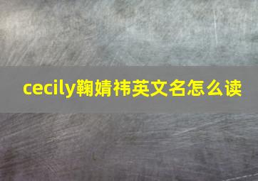 cecily鞠婧祎英文名怎么读