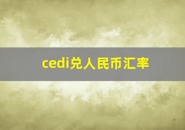 cedi兑人民币汇率