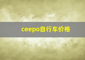 ceepo自行车价格