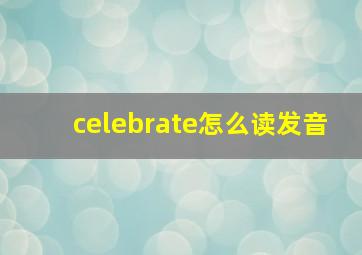 celebrate怎么读发音