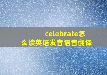 celebrate怎么读英语发音语音翻译