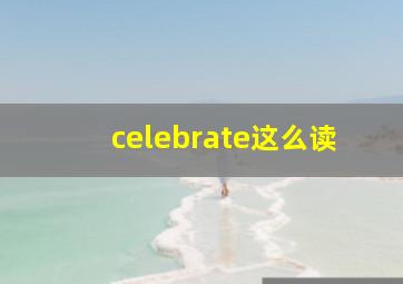 celebrate这么读