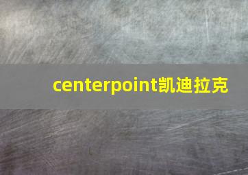 centerpoint凯迪拉克