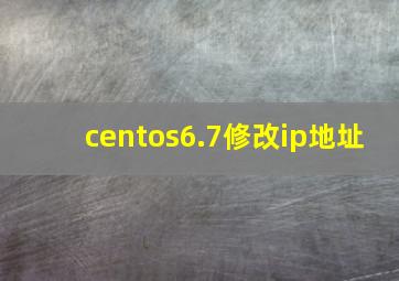 centos6.7修改ip地址