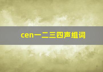 cen一二三四声组词