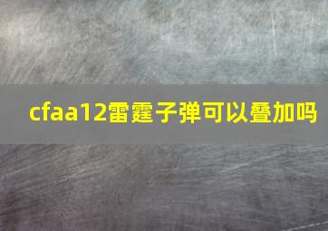 cfaa12雷霆子弹可以叠加吗