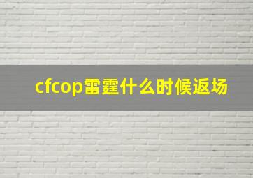 cfcop雷霆什么时候返场