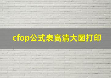 cfop公式表高清大图打印