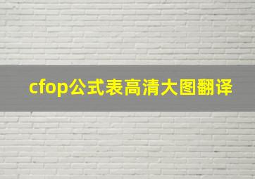 cfop公式表高清大图翻译