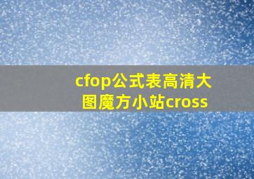 cfop公式表高清大图魔方小站cross