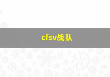 cfsv战队