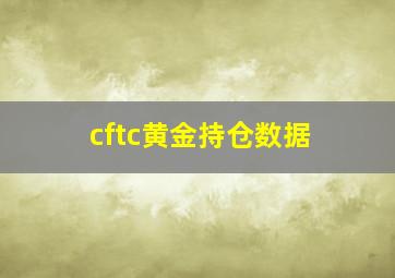 cftc黄金持仓数据