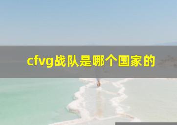 cfvg战队是哪个国家的