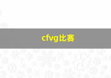 cfvg比赛