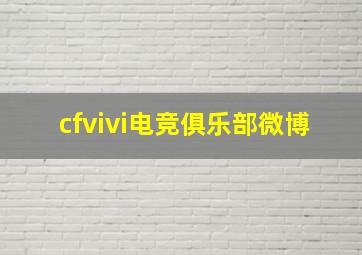 cfvivi电竞俱乐部微博