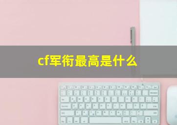 cf军衔最高是什么