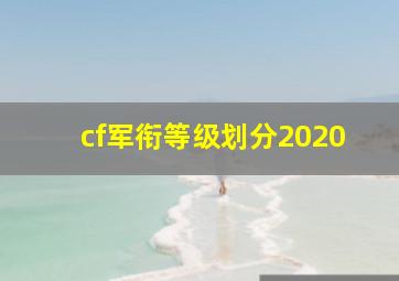 cf军衔等级划分2020