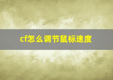 cf怎么调节鼠标速度