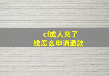 cf成人充了钱怎么申请退款