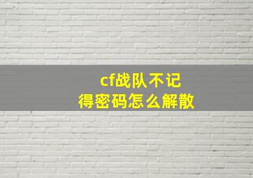 cf战队不记得密码怎么解散