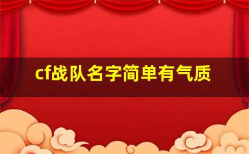 cf战队名字简单有气质