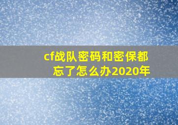 cf战队密码和密保都忘了怎么办2020年