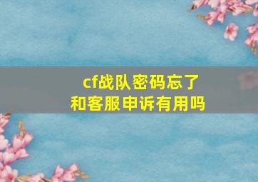 cf战队密码忘了和客服申诉有用吗