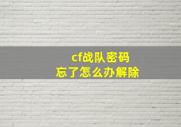 cf战队密码忘了怎么办解除