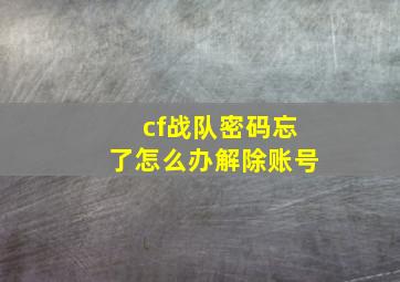 cf战队密码忘了怎么办解除账号