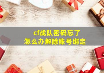 cf战队密码忘了怎么办解除账号绑定