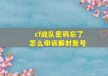 cf战队密码忘了怎么申诉解封账号