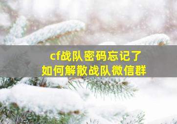 cf战队密码忘记了如何解散战队微信群