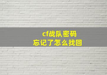 cf战队密码忘记了怎么找回