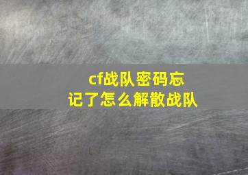 cf战队密码忘记了怎么解散战队